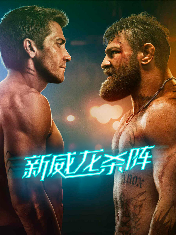 新威龙杀阵