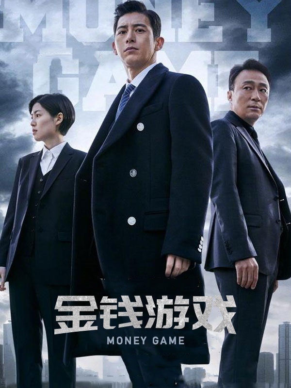 金钱游戏