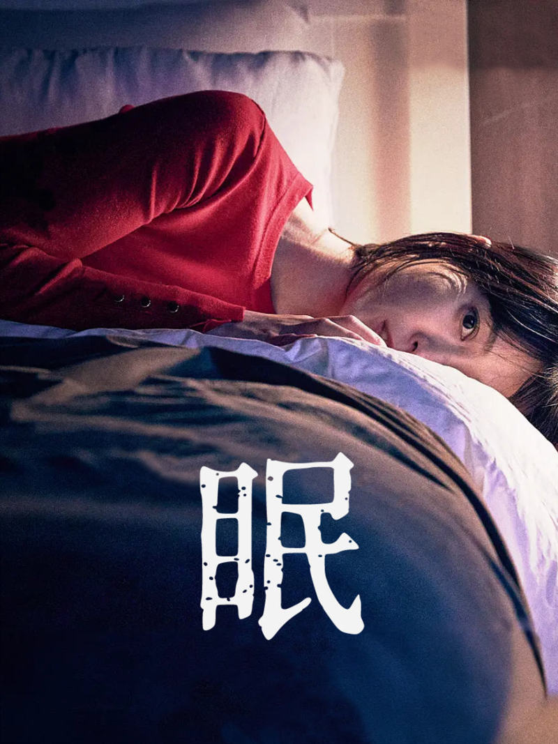 眠