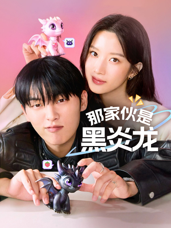 那家伙是黑炎龙