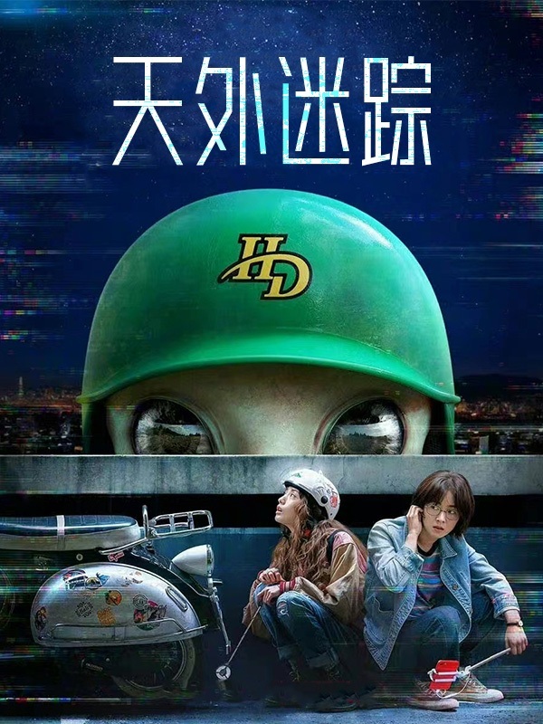 天外迷踪