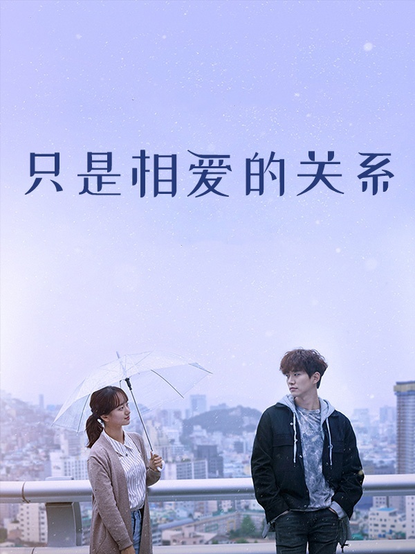 只是相爱的关系