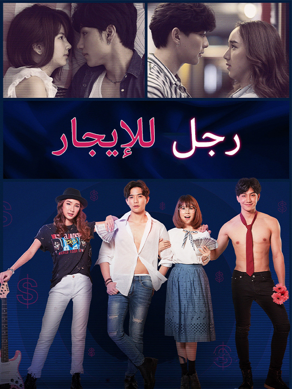 رجل للإيجار