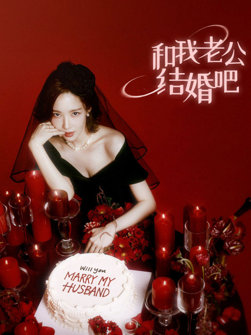 和我的老公结婚吧