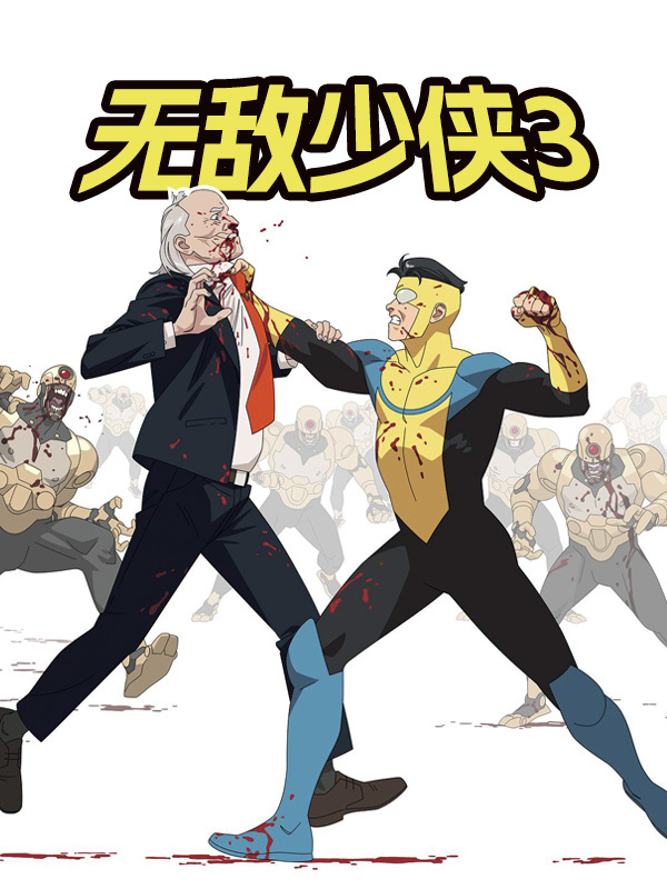 无敌少侠3