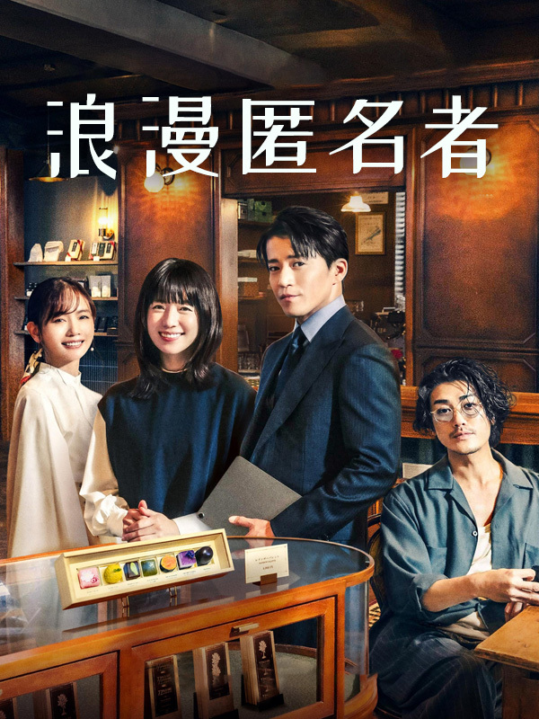 浪漫匿名者
