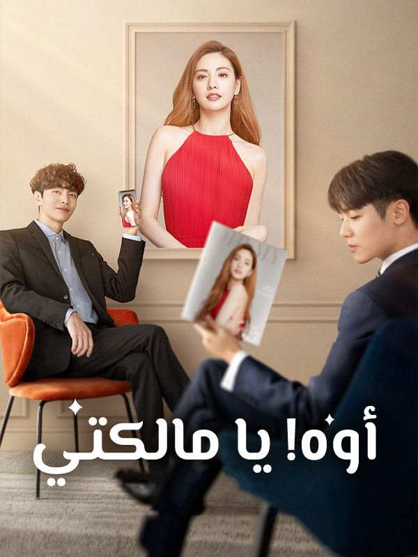 أوه! يا مالكتي