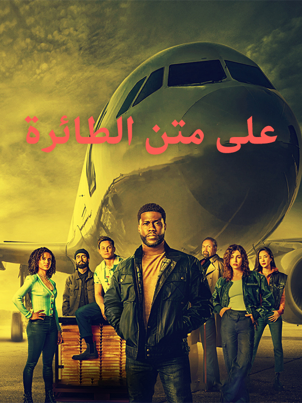 على متن الطائرة