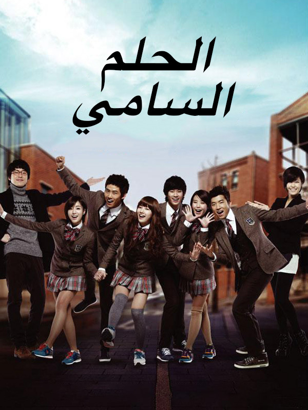الحلم السامي