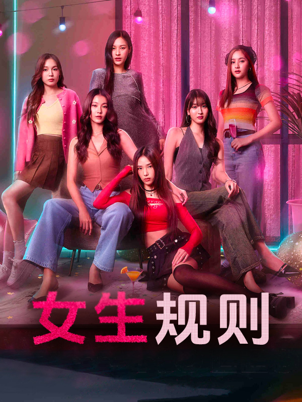 女生规则
