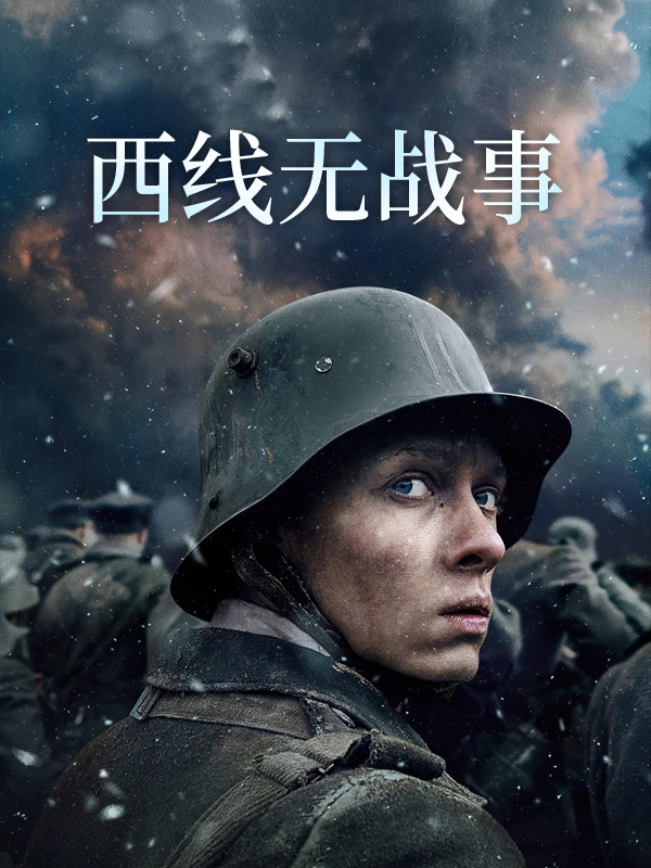 西线无战事