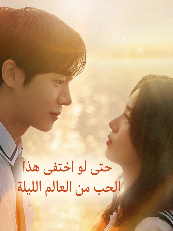 Even if This Love Disappears Tonight