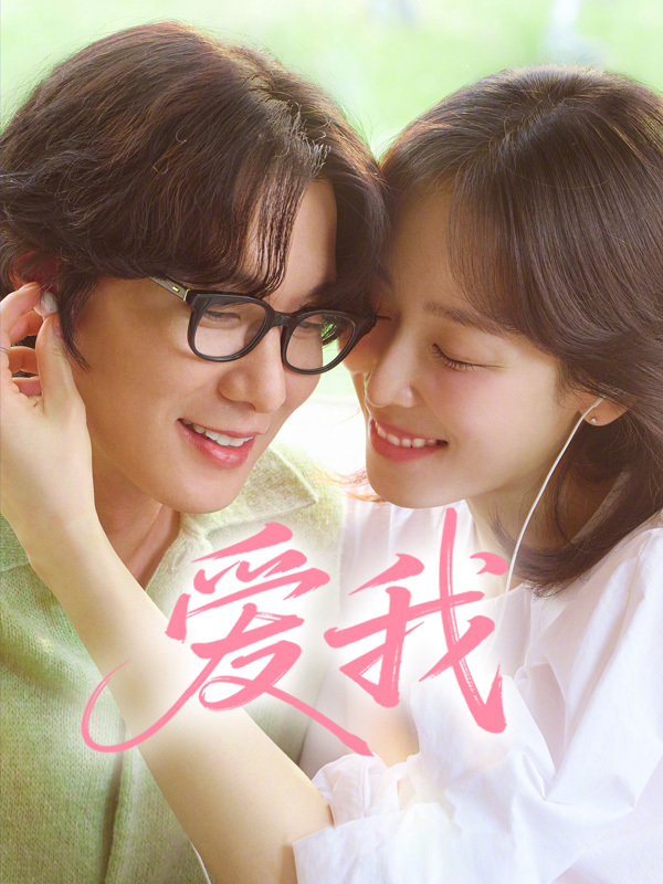 爱我