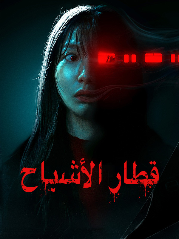 قطار الأشباح