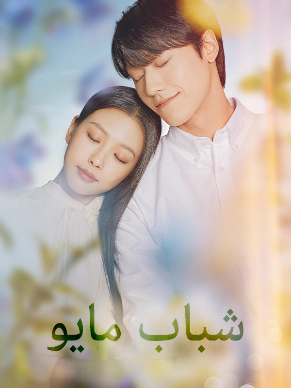 شباب مايو