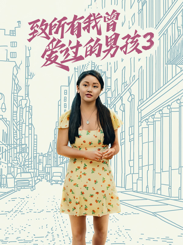 致所有我曾爱过的男孩3