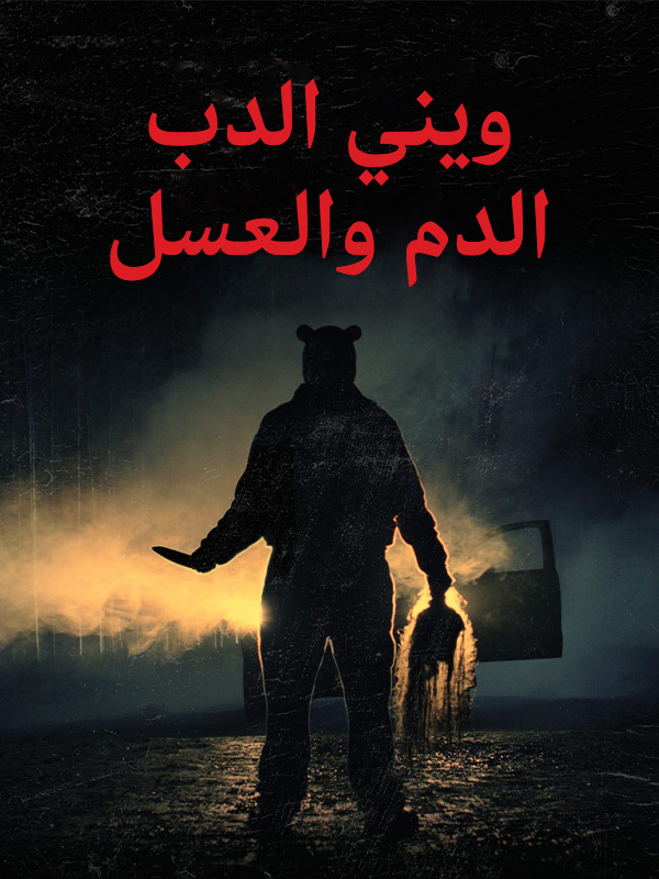 ويني الدب: الدم والعسل