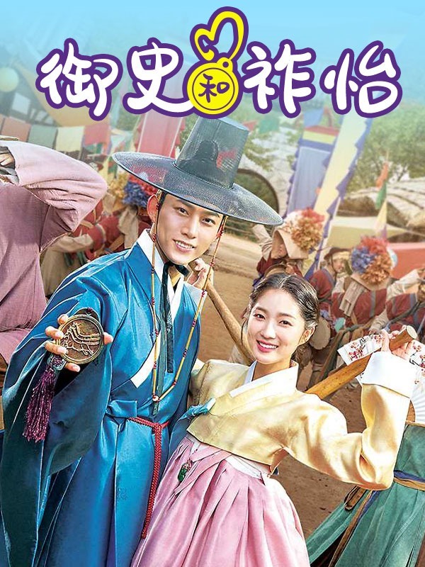 御史和祚怡