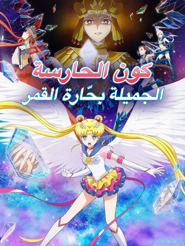 كون الحارسة الجميلة بحّارة القمر