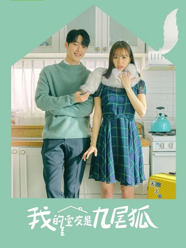 我的室友是九尾狐