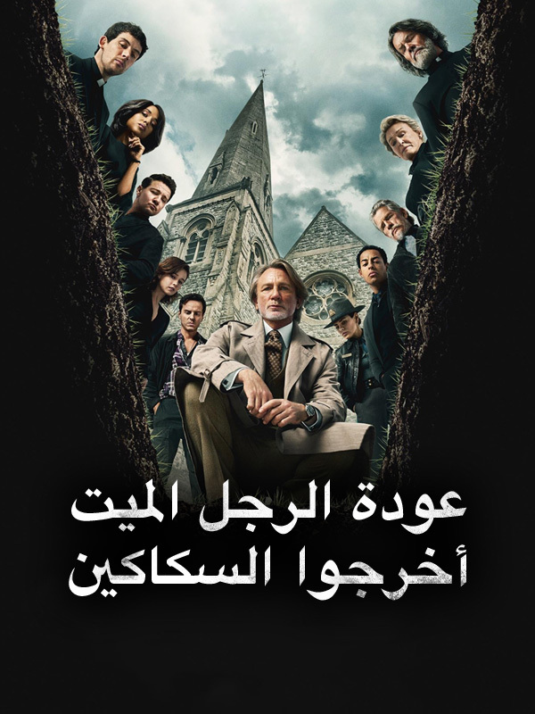 عودة الرجل الميت: أخرجوا السكاكين