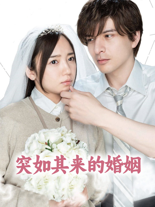 突如其来的婚姻