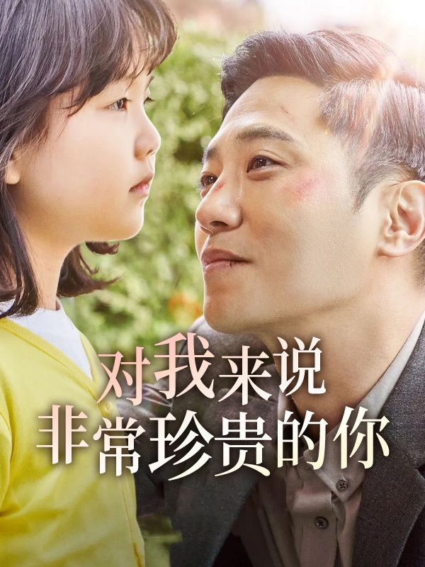 对我来说非常珍贵的你