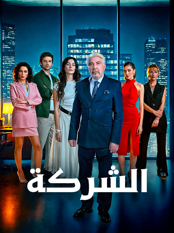الشركة