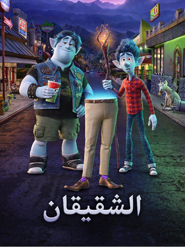 الشقيقان