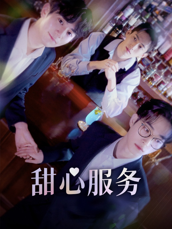 甜心服务