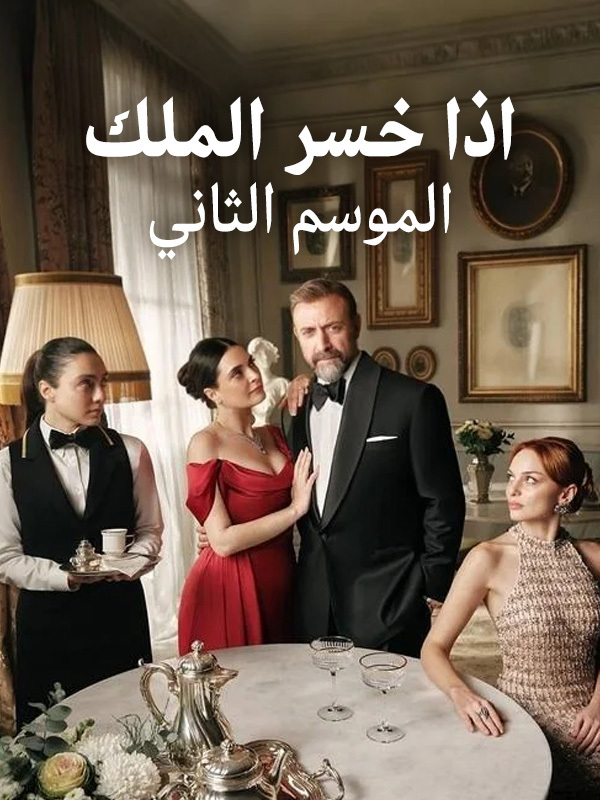 اذا خسر الملك الموسم الثاني