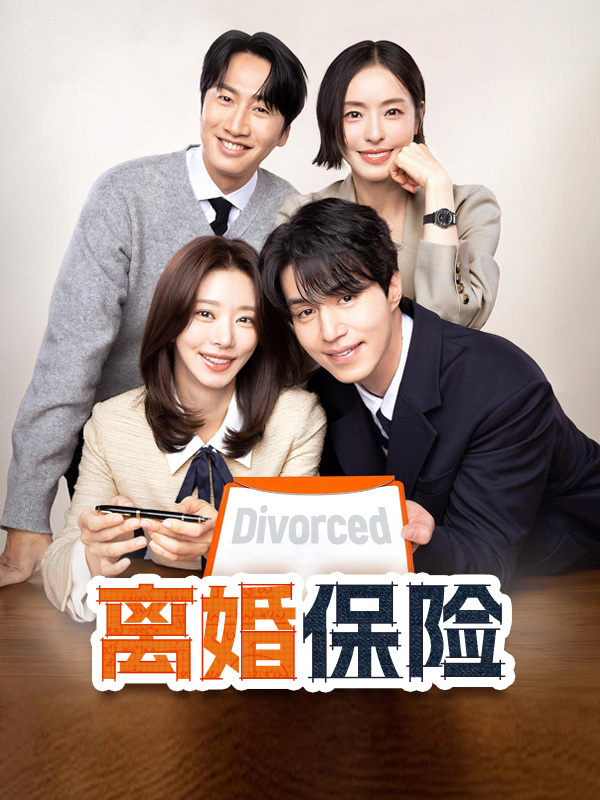 离婚保险