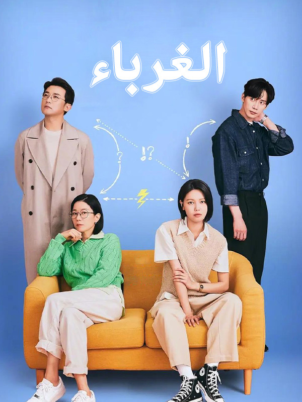 الغرباء