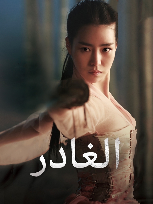 الغادر