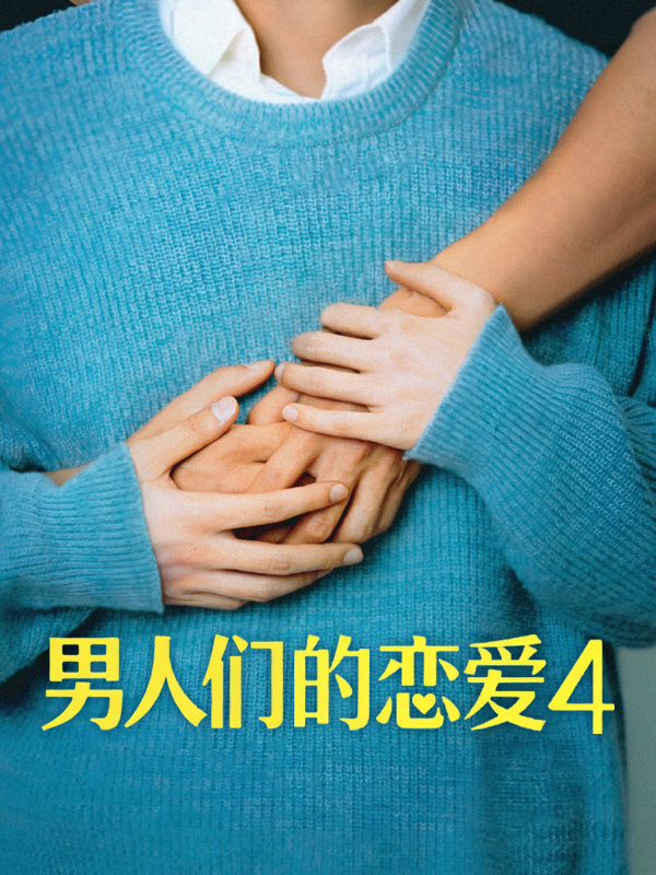 男人们的恋爱4