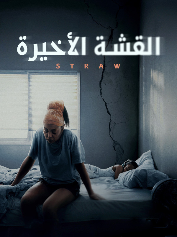 القشة الأخيرة