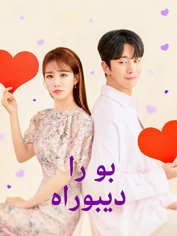 بو را ديبوراه