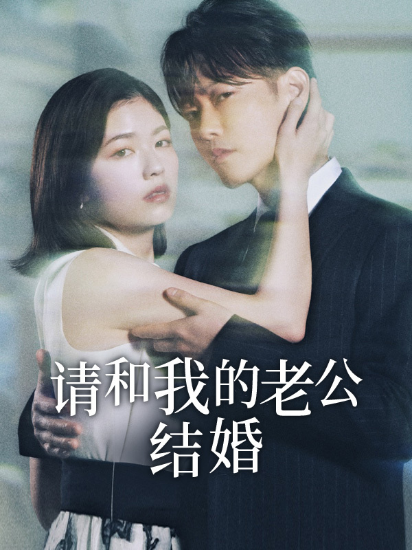 请和我的老公结婚