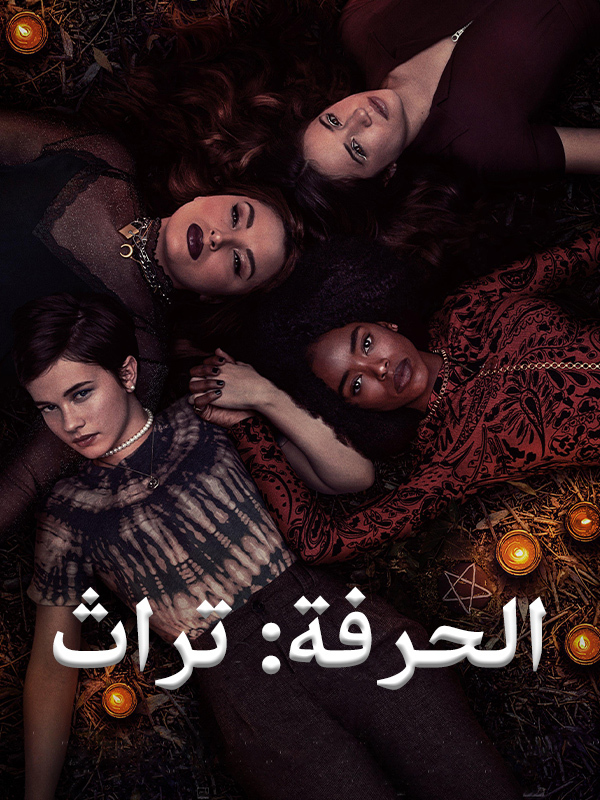 الحرفة: تراث