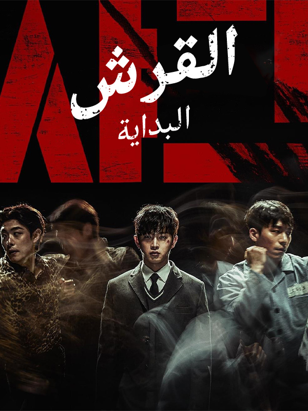  القرش: البداية