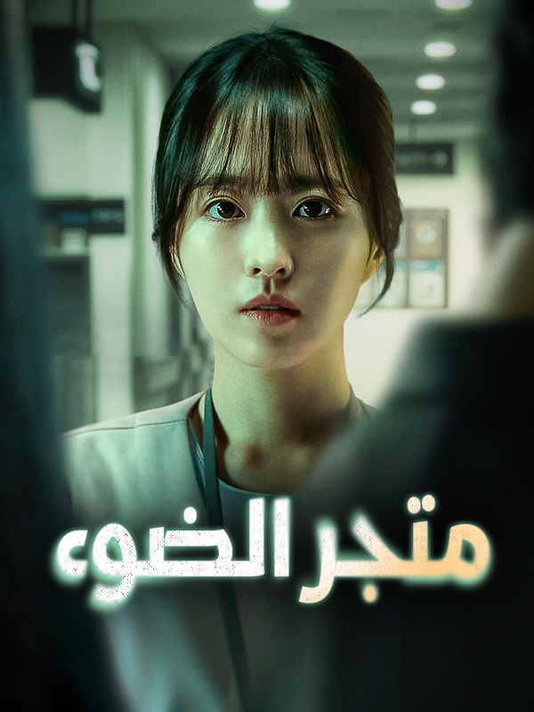 متجر الضوء