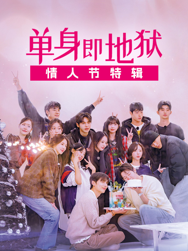 单身即地狱 情人节特辑