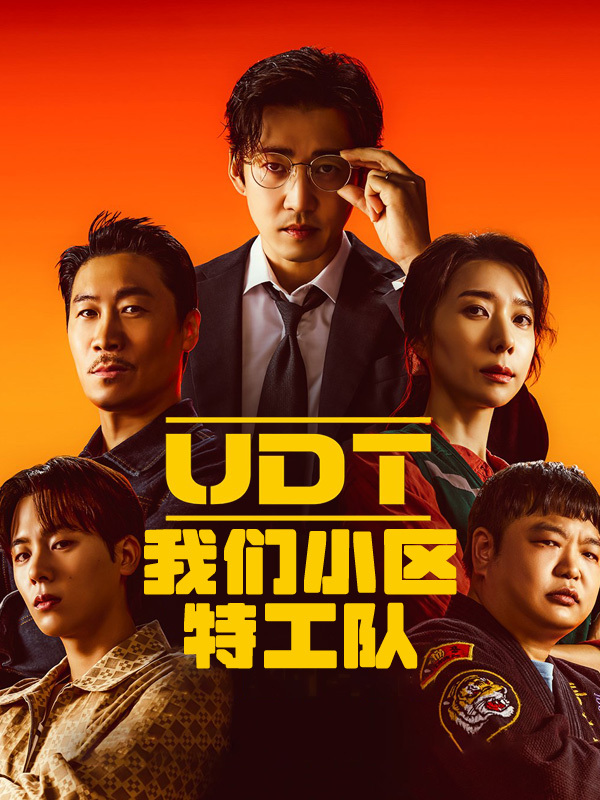 UDT:我们小区特工队