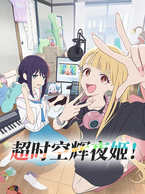 超时空辉夜姬!