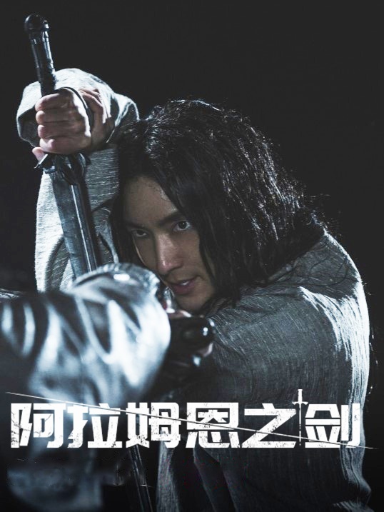 阿拉姆恩之剑：阿斯达年代记