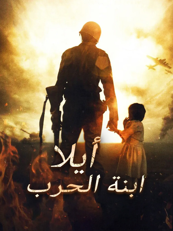 أيلا: ابنة الحرب