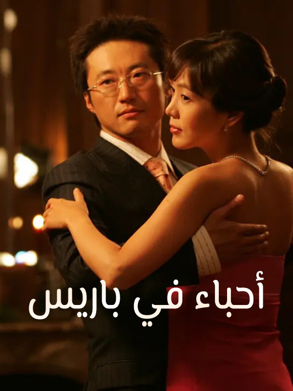  أحباء في باريس