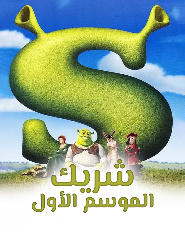 شريك الموسم الأول 