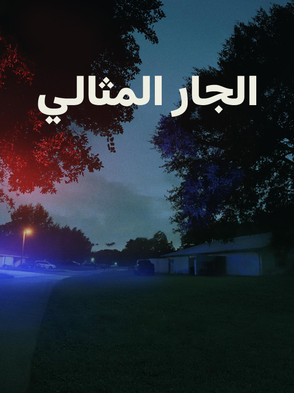 الجار المثالي