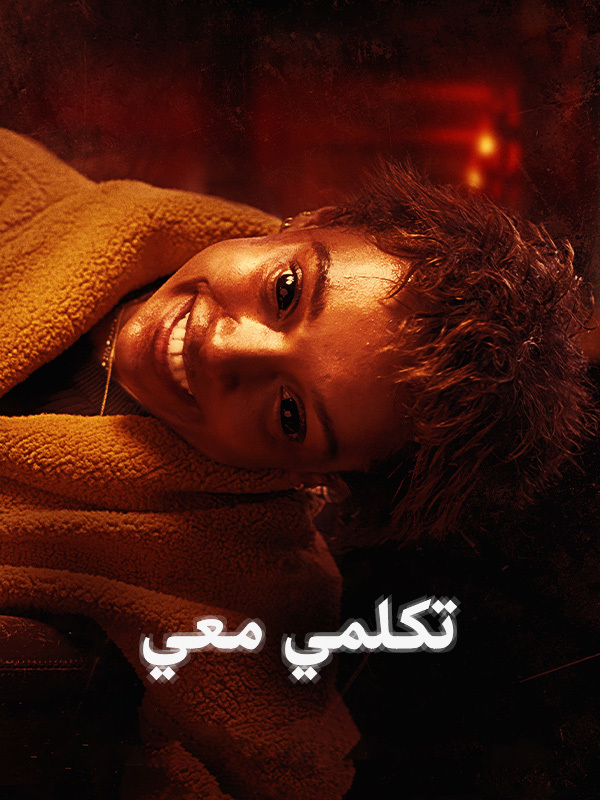 تكلمي معي